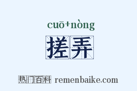 搓弄是什么意思的图片